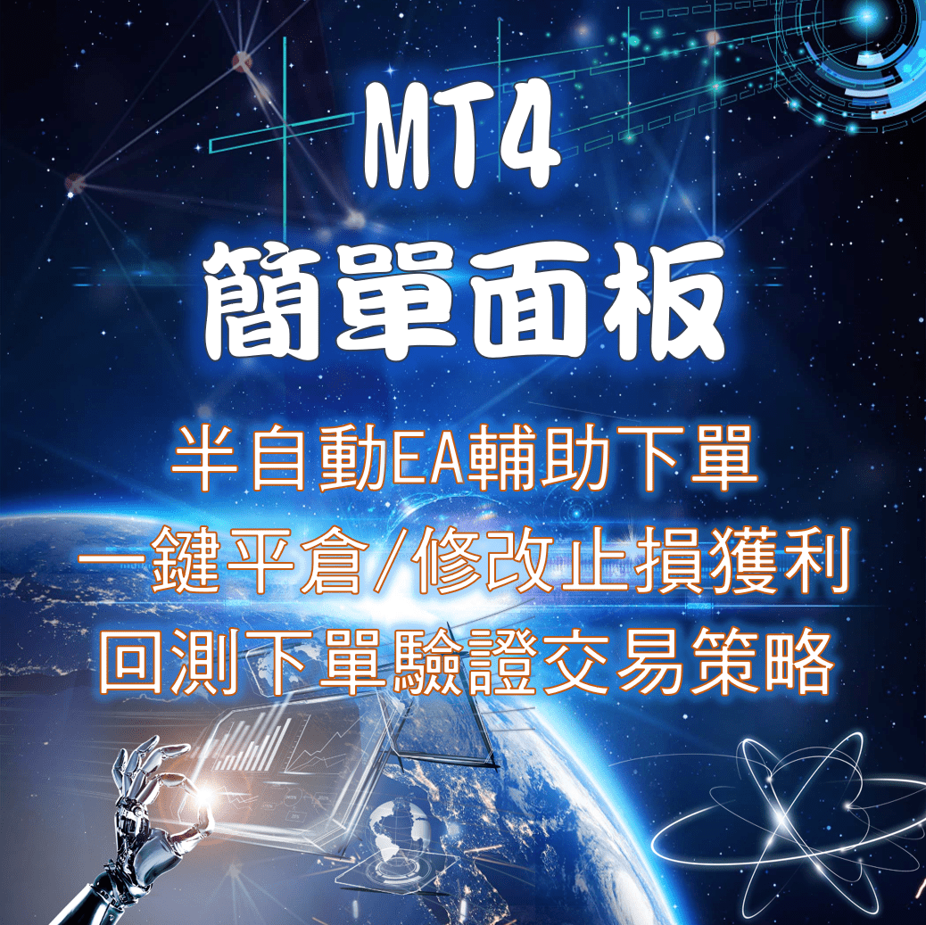 MT4【半自動EA】簡單面板 | 空格輸入修改全部單的止損止盈 | 一鍵平倉 | 回測歷史行下單練習系統