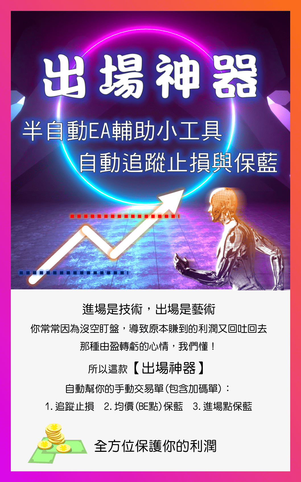 MT4/MT5 出場神器【半自動外匯EA】輔助軟體- 艾比女王宇宙