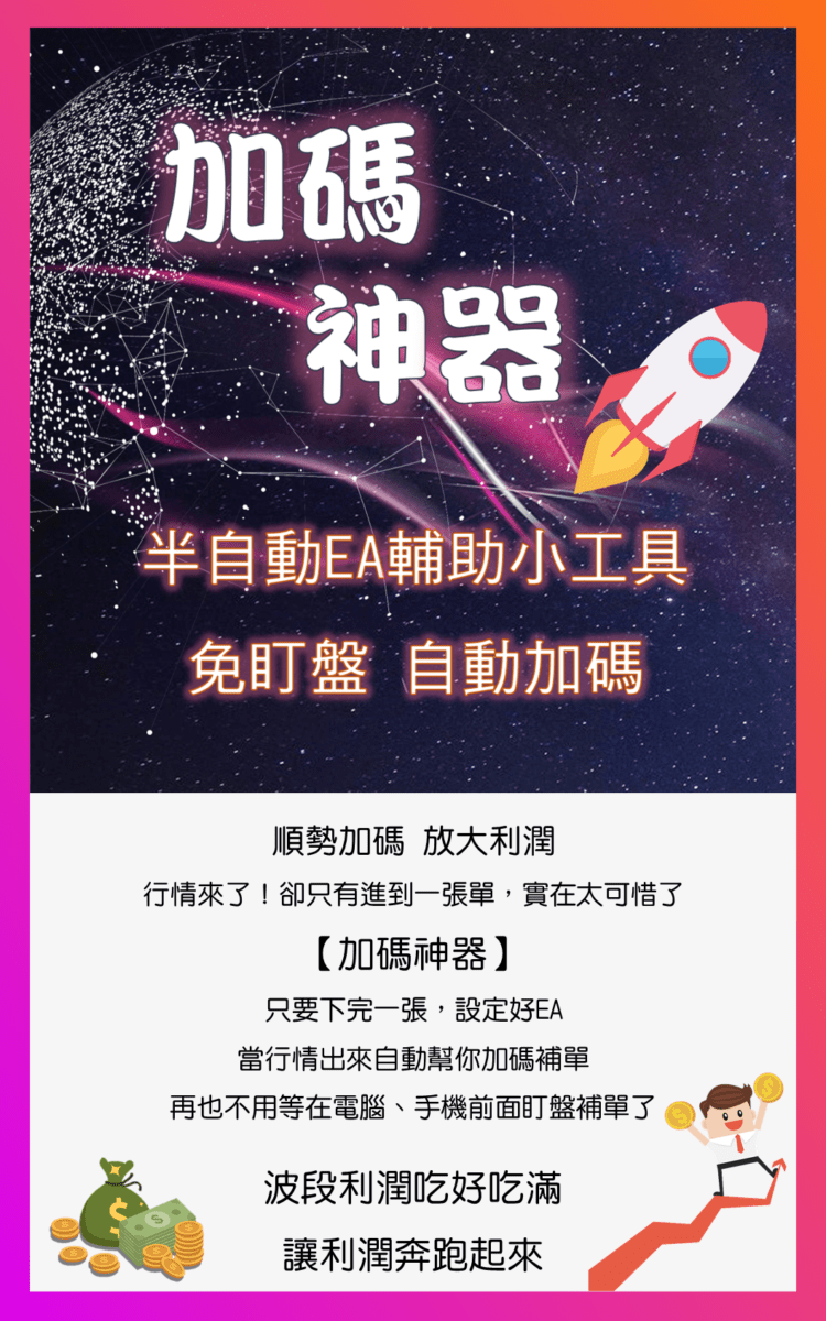 MT4/MT5 加碼神器【半自動外匯EA】輔助軟體- 艾比女王宇宙