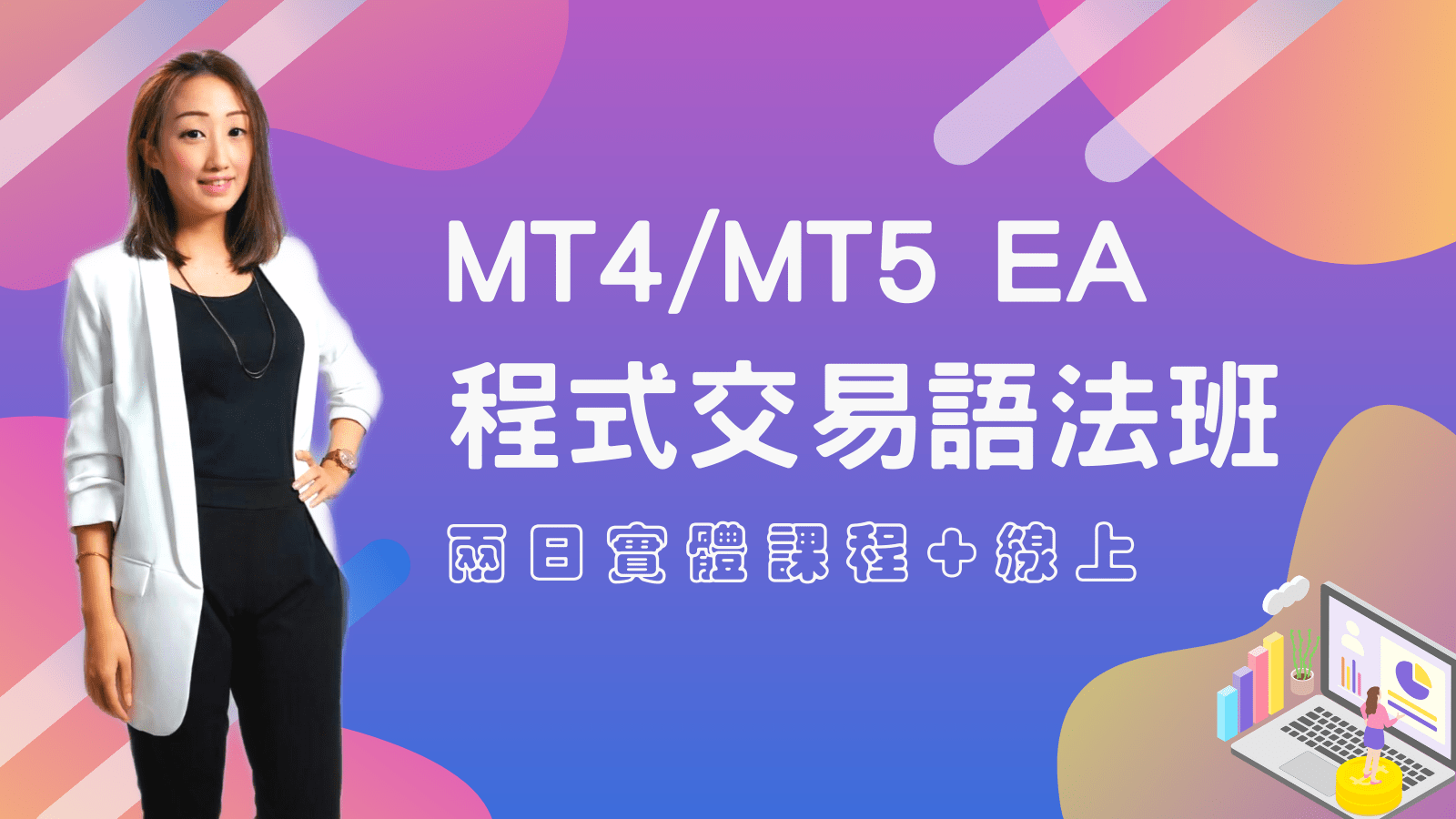 MT4/MT5 程式交易語法編程課程- 艾比女王宇宙