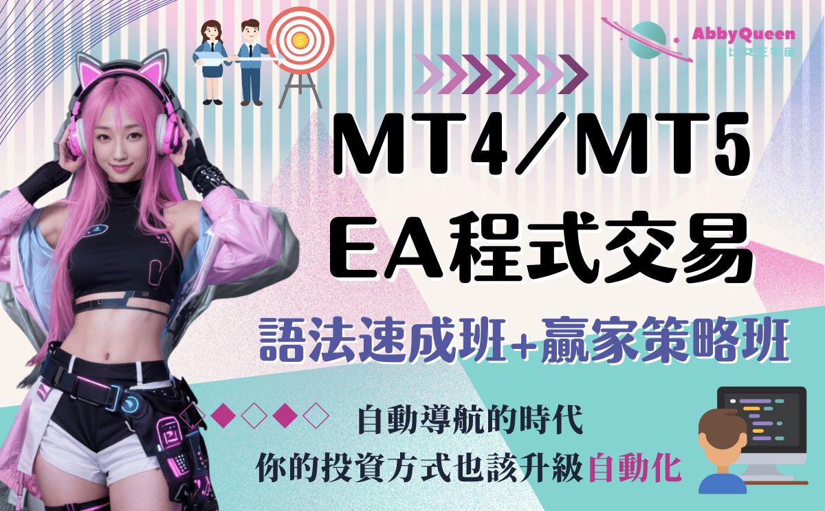 艾比的外匯EA程式交易-語法速成+贏家策略班- 艾比女王宇宙