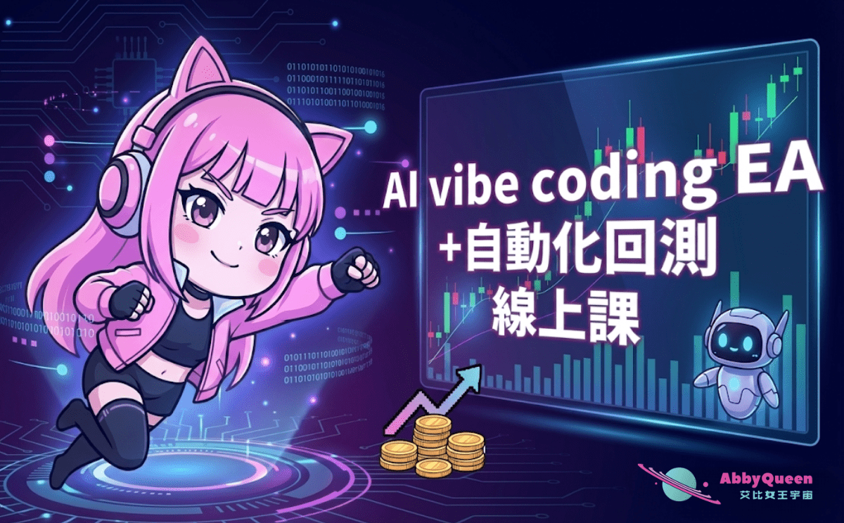 外匯保證金課程Archives - 艾比女王宇宙