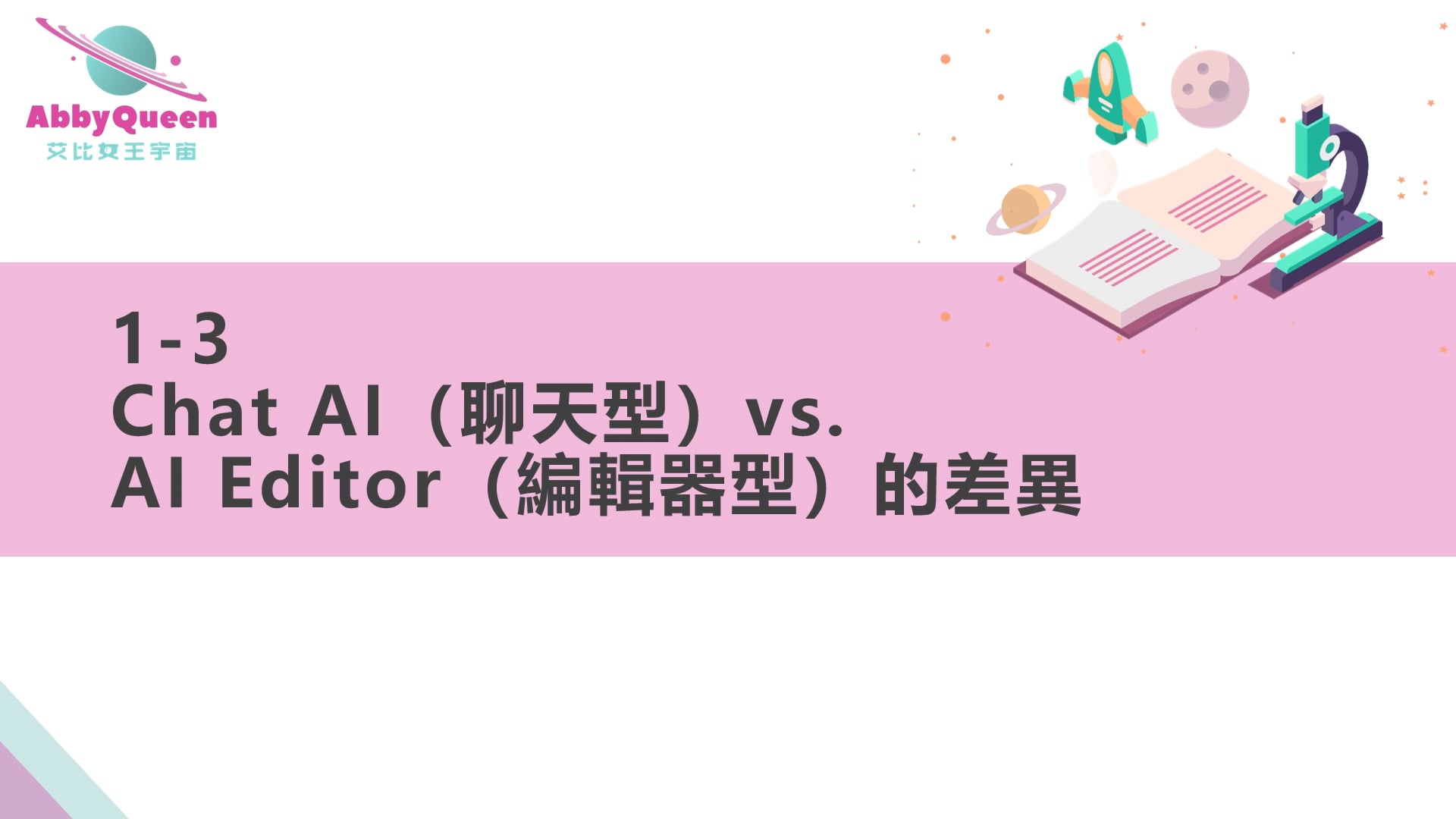 AI課程1-3_Chat AI（聊天型）vs. AI Editor（編輯器型）的差異